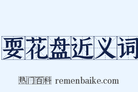 耍花盘近义词是什么意思的图片